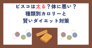 ビスコは太る？体に悪い？種類別カロリーと賢いダイエット対策